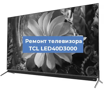 Замена шлейфа на телевизоре TCL LED40D3000 в Нижнем Новгороде